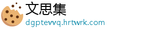 文思集